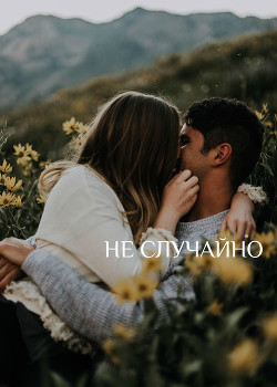 Не случайно (СИ) - "Seakey"