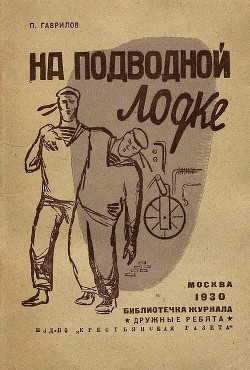 На подводной лодке - Гаврилов Петр Павлович