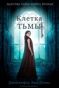 Клетка тьмы (ЛП) - Дэвис Дженнифер
