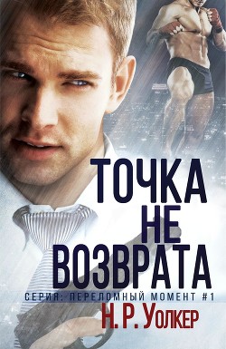 Точка невозврата (ЛП) - Уолкер Н. Р.