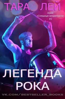 Легенда Рока (ЛП) - Лей Тара