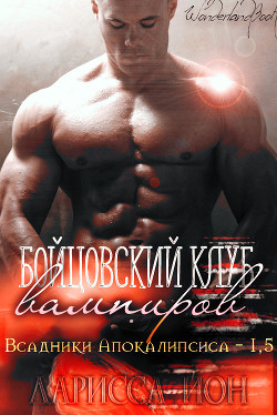 Бойцовский клуб вампиров (ЛП) - Йон Ларисса