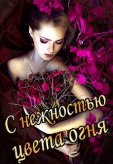 С нежностью цвета огня. Книга 2 (СИ) - Тэль Аадет