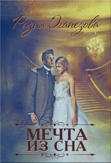 Мечта из сна (СИ) - Оганезова Разия