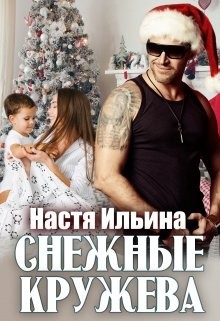 Снежные кружева (СИ) - Ильина Настя