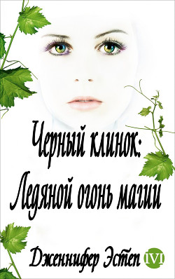 Ледяной огонь магии (ЛП) - Эстеп Дженнифер