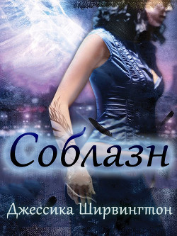 Соблазн (ЛП) - Ширвингтон Джессика
