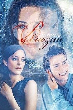 В плену иллюзий (СИ) - Мельникова Елена Александровна
