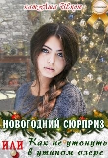 Новогодний сюрприз или, Как не утонуть в утином озере (СИ) - Шкот НатАша