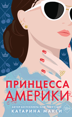 Принцесса Америки - Макги Катарина