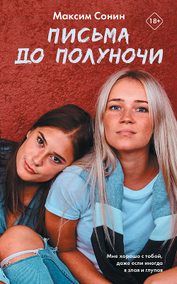 Письма до полуночи - Сонин Максим
