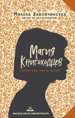 Магия книгоходцев - Завойчинская Милена