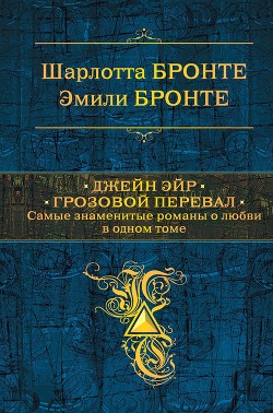 Джейн Эйр. Грозовой перевал - Бронте Эмили