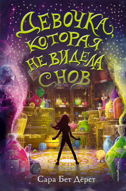 Девочка, которая не видела снов - Дёрст Сара