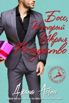 Босс, который украл Рождество (ЛП) - Астон Джана
