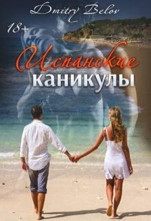 Испанские каникулы (СИ) - Belov Dmitry