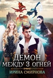 Демон между трех огней (СИ) - Смирнова Ирина "cobras"