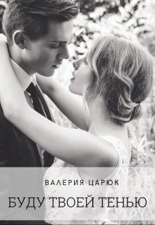 Буду твоей тенью (СИ) - Царюк Валерия