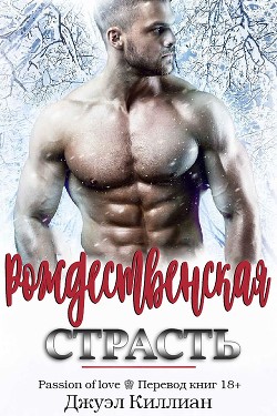Рождественская страсть (ЛП) - Киллиан Джоуэл
