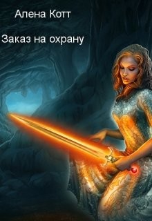 Заказ на охрану (СИ) - Котт Алена
