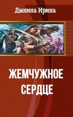 Жемчужное сердце - Дынина Ирина Валерьевна "Никтовенко"