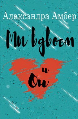 Мы вдвоем и он (ЛП) - Амбер Александра