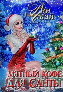 Мятный кофе для Санты (СИ) - Скай Рин