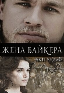 Жена байкера (ЛП) - "Asti Brams"