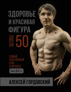 Здоровье и красивая фигура после 50 - Гордовский Алексей