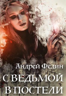 С ведьмой в постели (СИ) - Федин Андрей