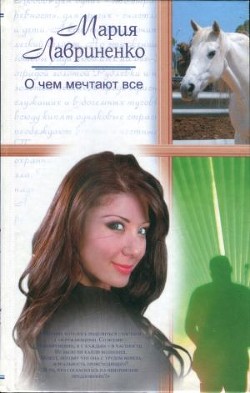 Читать книгу О чем мечтают все, автор Лавриненко Мария О чем мечтают все - Лавриненко Мария