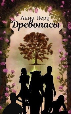 Читать книгу Древопасы (СИ), автор Перу Анна Древопасы (СИ) - Перу Анна
