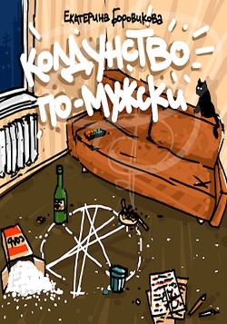 Колдунство по-мужски (СИ) - Боровикова Екатерина "Копилка"