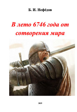 В лето 6746 года от сотворения мира (СИ) - Нефёдов Борис