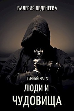 Люди и чудовища (СИ) - Веденеева Валерия