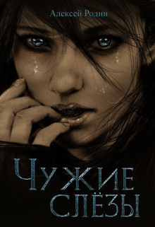 Чужие слёзы (СИ) - Родин Алексей