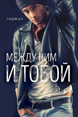 Читать книгу Между ним и тобой (ЛП), автор Тиджан Между ним и тобой (ЛП) - Тиджан