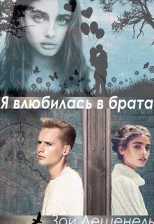 Я влюбилась в брата!!! (СИ) - Дешенель Зои