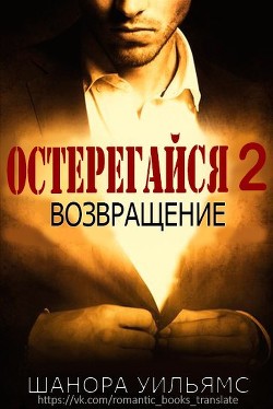 Остерегайся 2. Возвращение (ЛП) - Шанора Уильямс