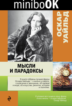 Мысли и парадоксы - Уайльд Оскар