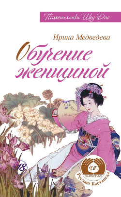 Обучение женщиной - Медведев Александр Николаевич