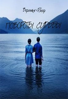 Читать книгу Повороты судьбы (СИ), автор Флеер Вероника Повороты судьбы (СИ) - Флеер Вероника