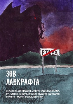 Зов Лавкрафта (Антология хоррора) - Кабир Максим
