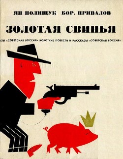 Золотая свинья (Памфлеты и рассказы) - Полищук Ян