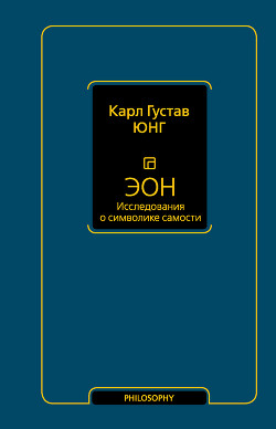 Эон. Исследования о символике самости - Юнг Карл Густав