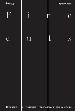 Fine Cuts. Интервью о практике европейского киномонтажа - Криттенден Роджер