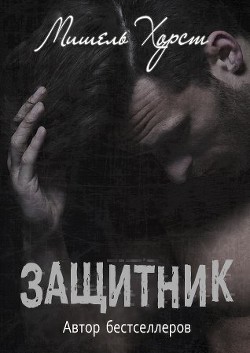 Защитник (ЛП) - Хорст Мишель