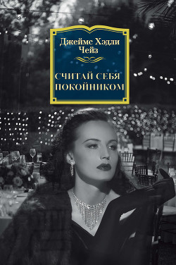Считай себя покойником - Чейз Джеймс Хэдли