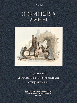 О жителях Луны и других достопримечательных открытиях (Фантастическая литература: Исследования и мат - Локк Ричард Адамс