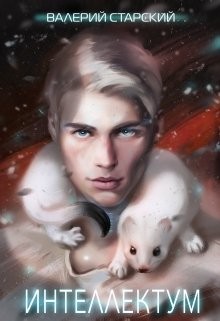 Интеллектум (СИ) - Старский Валерий